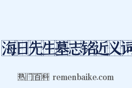海日先生墓志铭近义词是什么意思的图片